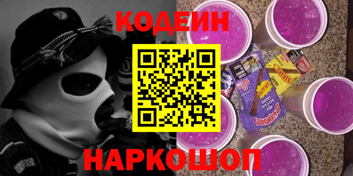 Кодеиновый сироп Lean напиток Lean (лин)  Вход с VPN  Codein Purple Drank  Касимов 